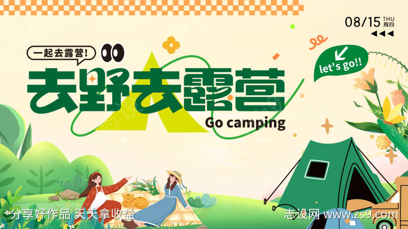 夏日去野去露营活动主画面