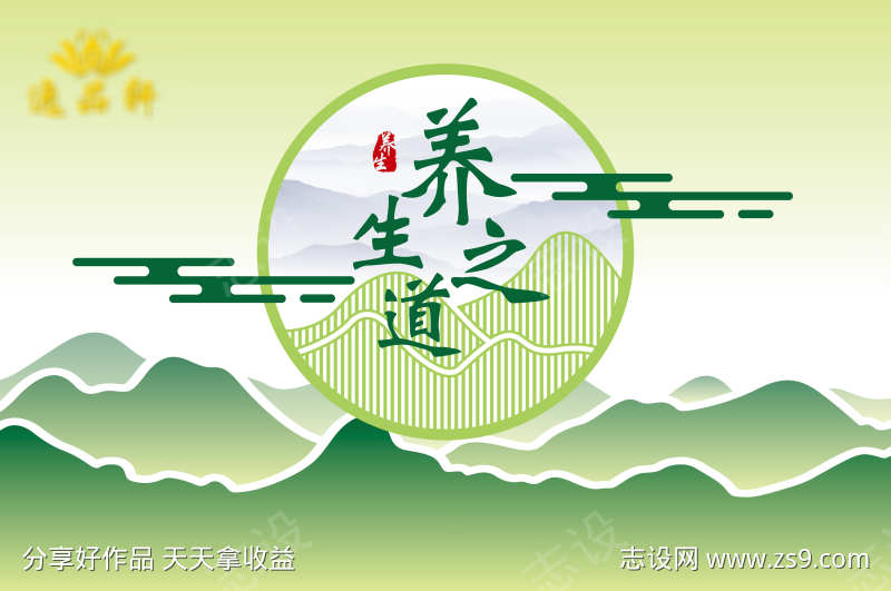 养生之道灯箱海报