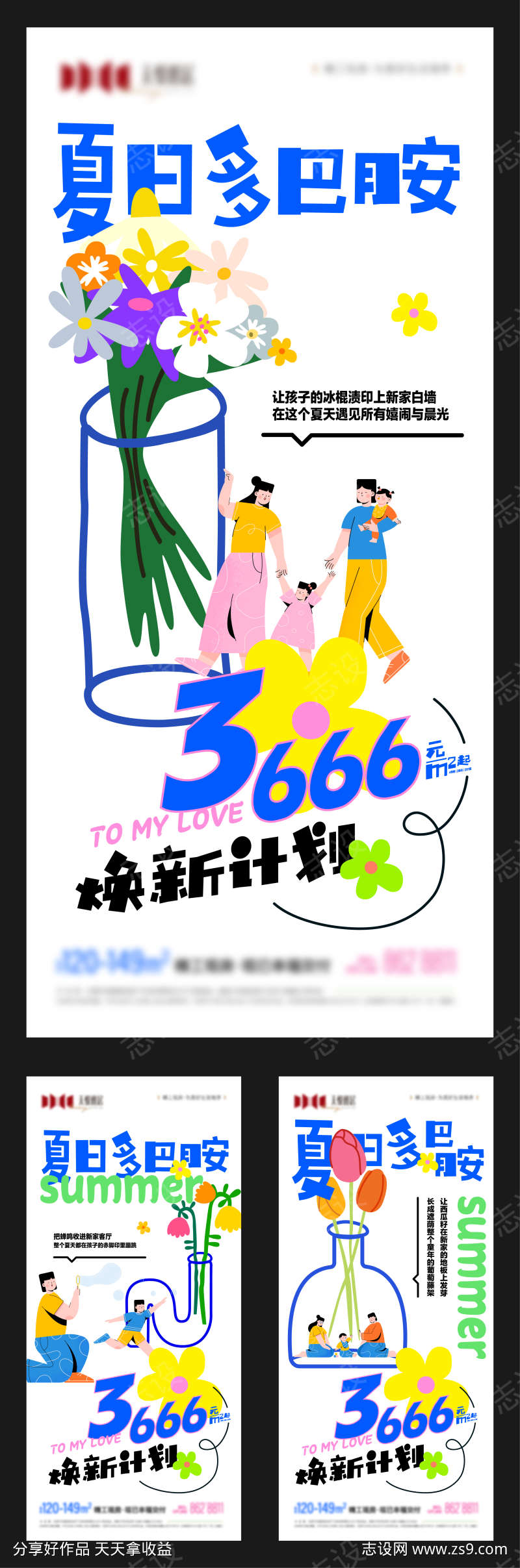 地产夏季主题营销系列海报