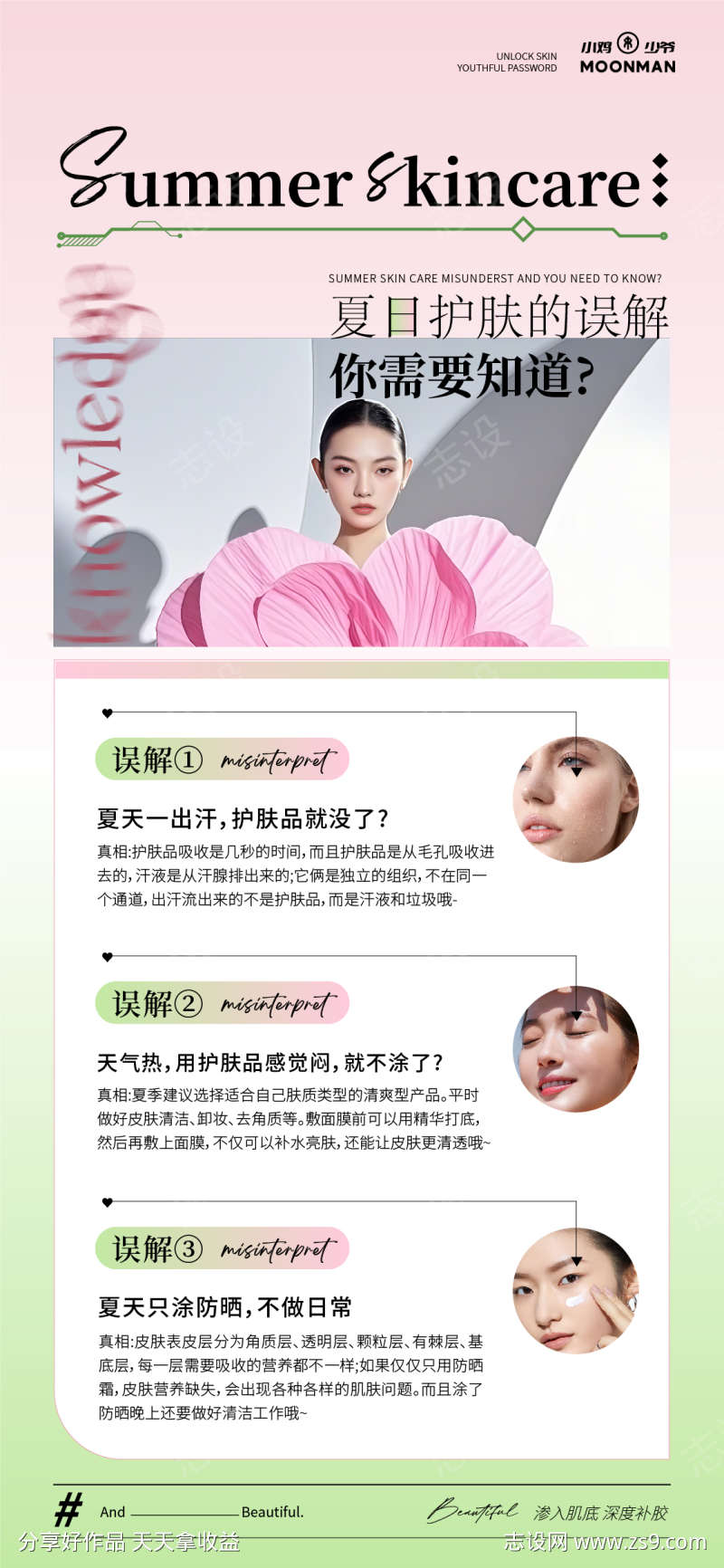 夏季美肌科普知识小课堂海报