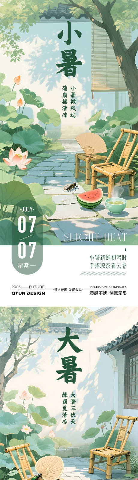 小暑大暑节气系列海报_源文件下载_PSD格式_1080X2400像素-古风,立夏,夏至-作品编号:2025070409403872-志设-zs9.com