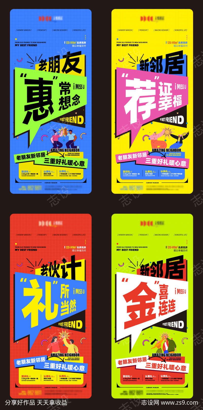 地产老友新邻老带新营销主题系列海报