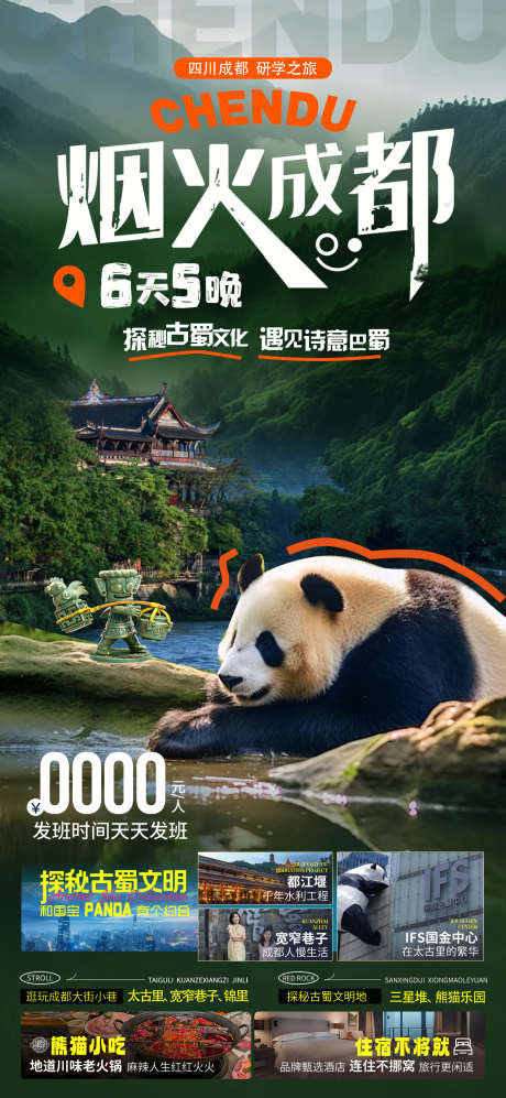 烟火成都旅游海报_源文件下载_PSD格式_1240X2687像素-海报,研学游,三星堆-作品编号:2025070317295873-志设-zs9.com