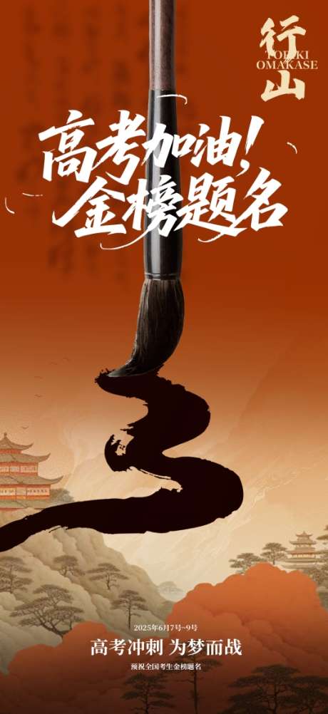 高考加油海报_源文件下载_PSD格式_533X1161像素-金榜题名,毛笔,加油-作品编号:2025070410172353-志˱设·网