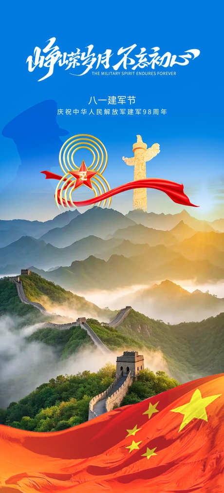 八一建军节海报_源文件下载_PSD格式_2953X6497像素-纪念,勋章,红色-作品编号:2025070411163706-志设-zs9.com