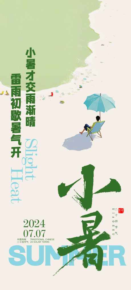 二十四节气小暑_源文件下载_PSD格式_2000X4400像素-处暑,节气海报,小暑-作品编号:2025070411173451-志设-zs9.com