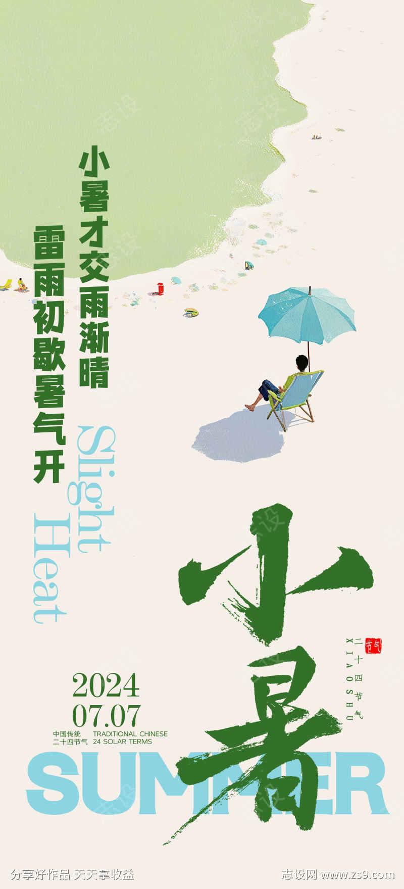 二十四节气小暑