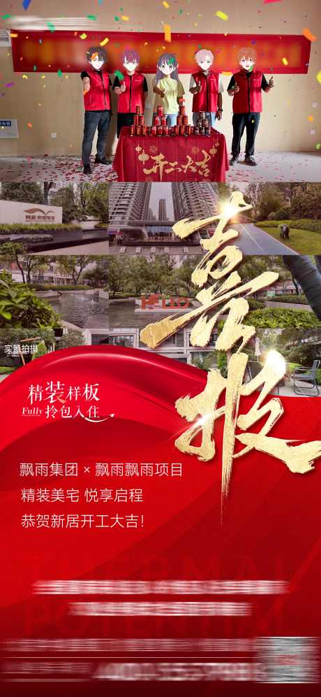 开工大吉喜报_源文件下载_PSD格式_3543X7678像素-装修照片,开工照片,楼盘-作品编号:2025070615156202-志˜设ˈ̹网