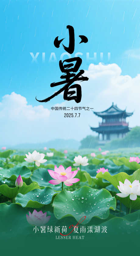二十四节气之小暑_源文件下载_PSD格式_2160X3936像素-海报,荷花,小暑-作品编号:2025070413096375-志设-zs9.com
