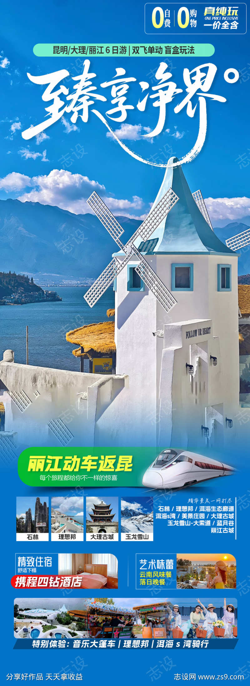 云南清新旅游海报