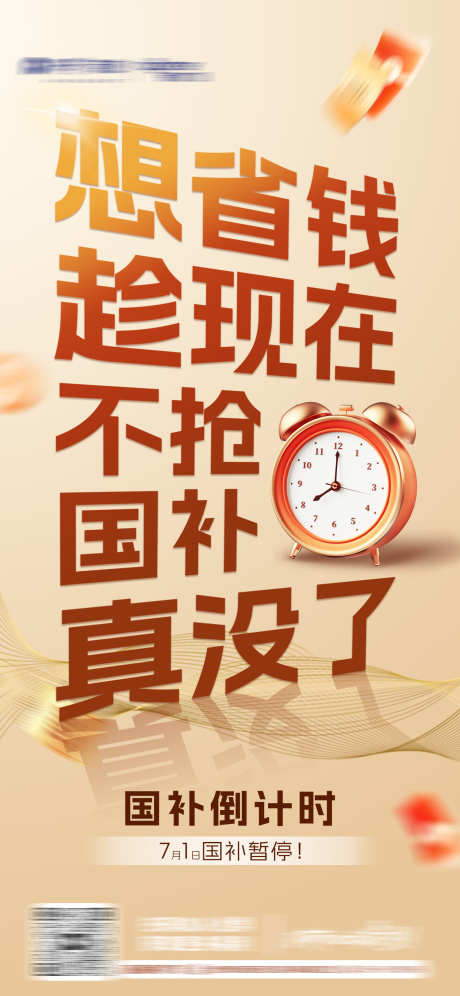 国补告急活动海报_源文件下载_PSD格式_1440X3117像素-简约时尚海报,金色底,通知-作品编号:2025070416166774-志设-zs9.com