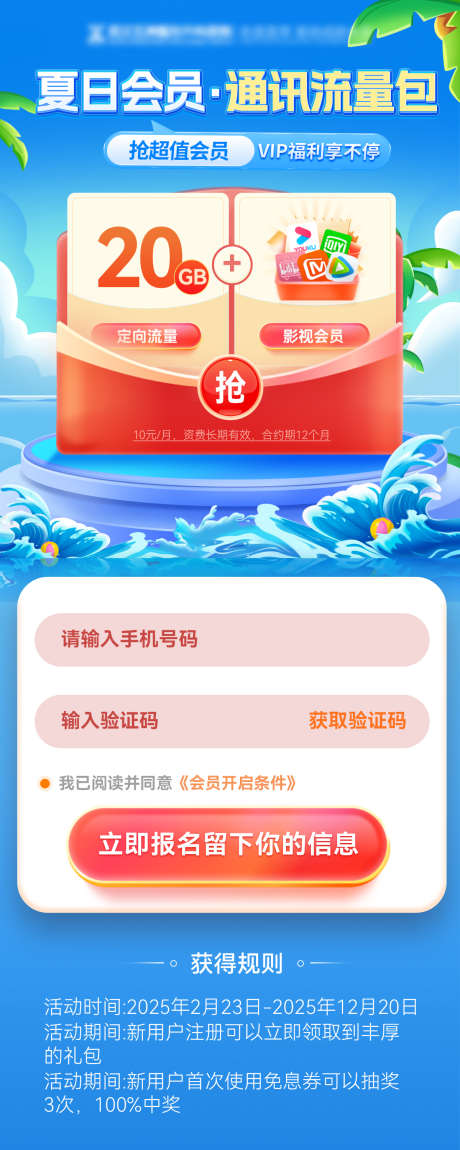 夏日流量包会员vip通讯套餐福利海报_源文件下载_PSD格式_1200X3000像素-福利,套餐,通讯-作品编号:2025070416362504-素材库-www.sucai1.cn