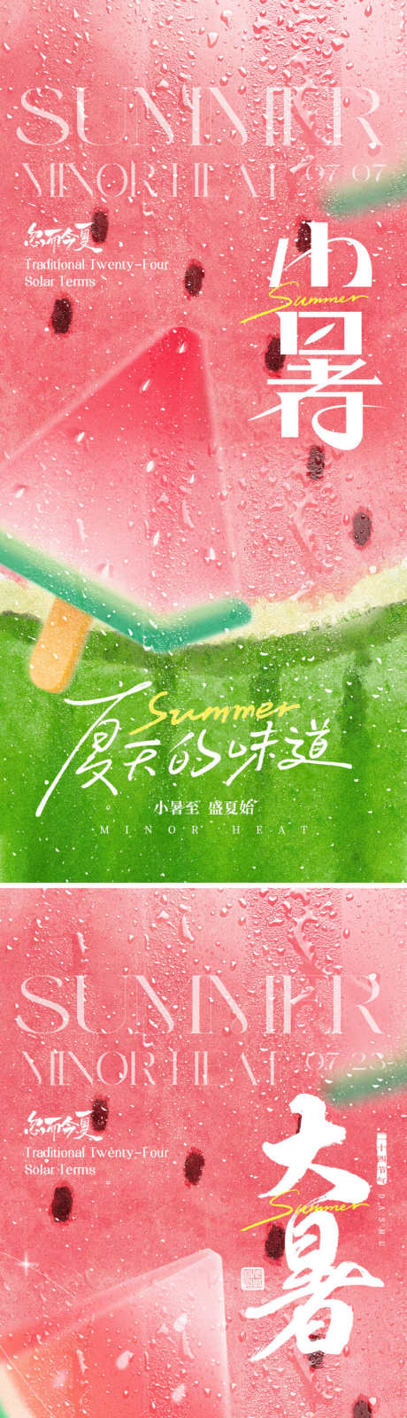 大暑小暑海报_源文件下载_PSD格式_750X3248像素-清新,西瓜,大暑-作品编号:2025070416521285-志设-zs9.com