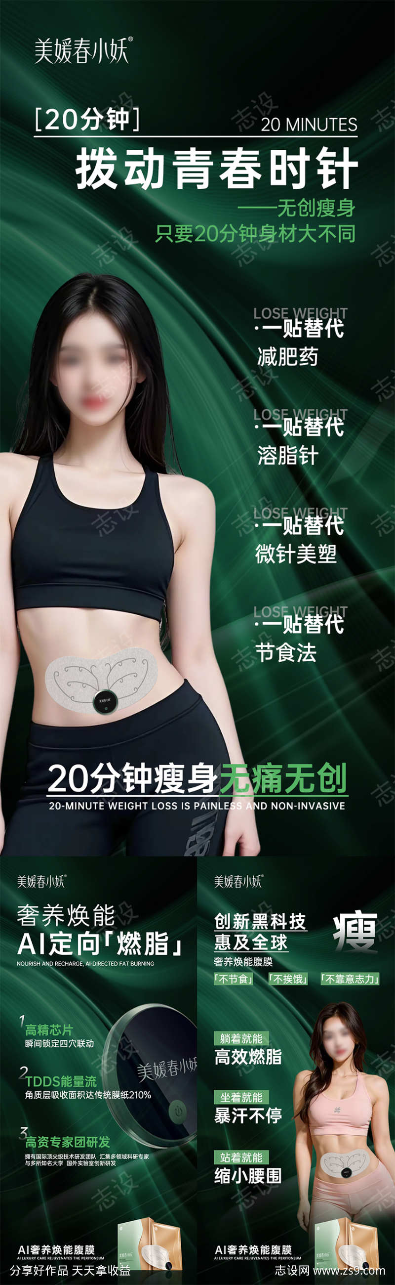 科技美业瘦身产品系列海报