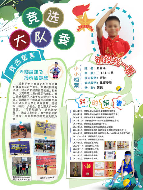 学校少先队_源文件下载_PSD格式_3000X4001像素-竞选大队委,学校个人简介,大队委-作品编号:2025070514541973-志设-zs9.com