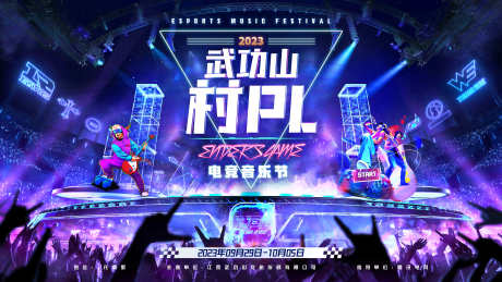 电竞音乐节主画面_源文件下载_PSD格式_5000X2813像素-唱歌,朋克,音乐节-作品编号:2025070416568558-志设-zs9.com