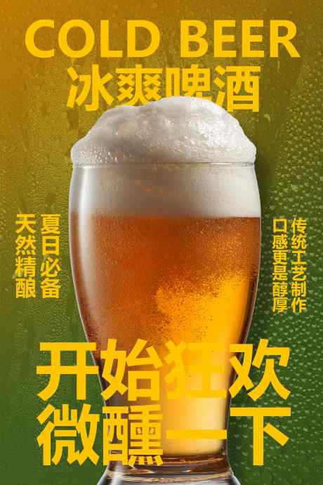 冰爽啤酒饮品促销活动海报_源文件下载_PSD格式_3543X5315像素-夏天,夏季,促销-作品编号:2025070609004407-志˯设‛ۛ网