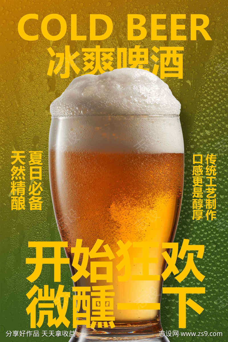 冰爽啤酒饮品促销活动海报