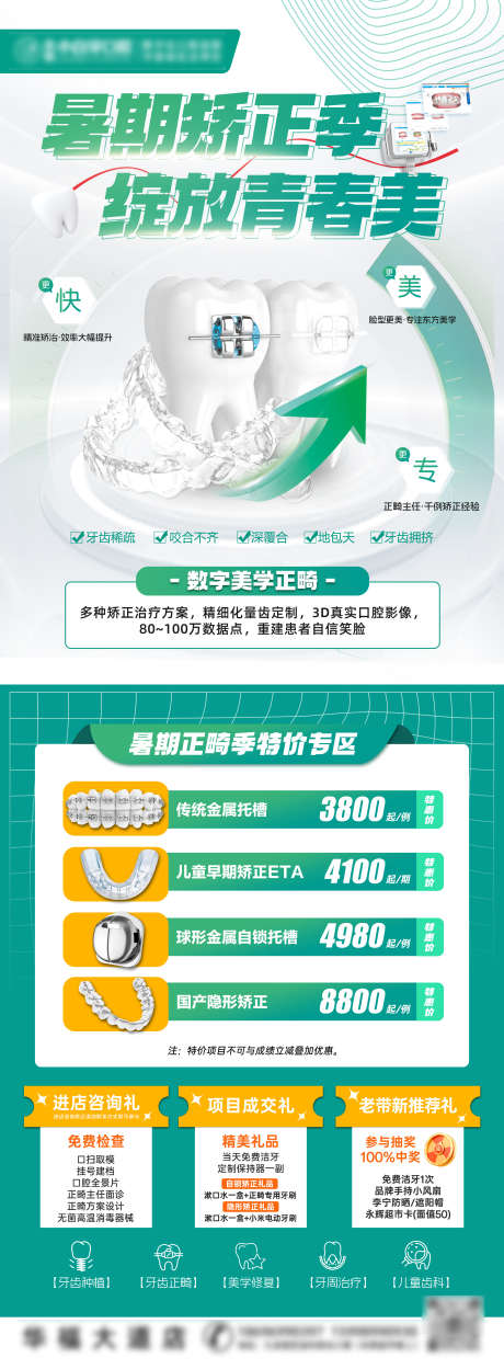 暑期矫正季_源文件下载_PSD格式_2480X6732像素-传单,正畸,隐形矫正-作品编号:2025070408561276-志设-zs9.com