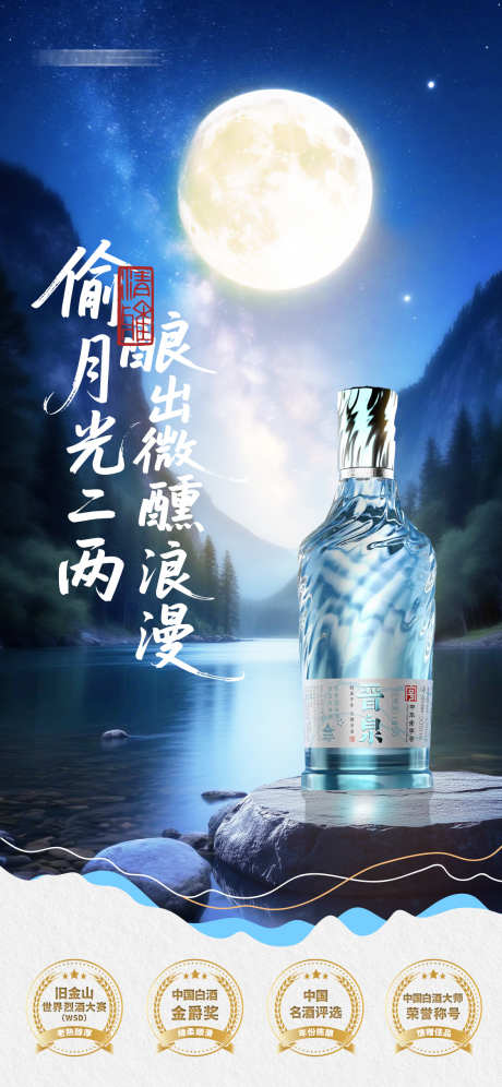 月光白酒评奖海报_源文件下载_PSD格式_1125X2436像素-评奖,白酒,月光-作品编号:2025070316162454-志设-zs9.com