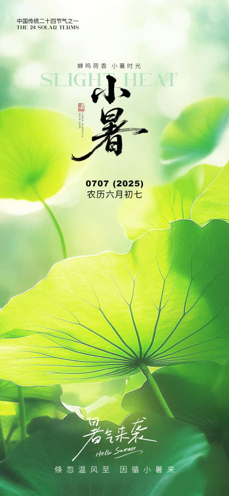 小暑节气系列海报_源文件下载_PSD格式_1125X2436像素-海报,小暑,夏天-作品编号:2025070209236796-志设-zs9.com