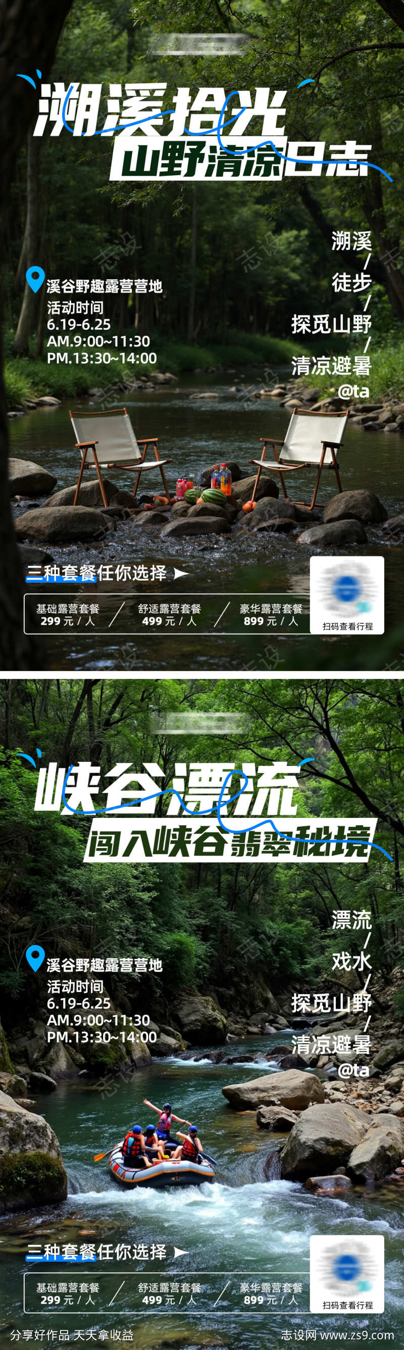夏季漂流溯溪活动海报