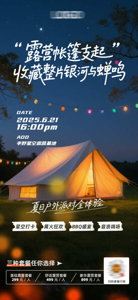 夏季星空露营派对活动海报_源文件下载_PSD格式_1125X2436像素-活动,露营,星空-作品编号:2025070317054951-志’设˒网