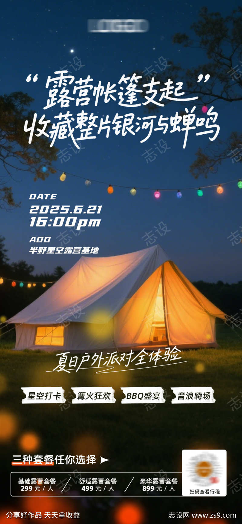 夏季星空露营派对活动海报