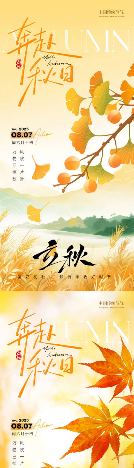 立秋之奔赴秋日_源文件下载_PSD格式_1125X4870像素-立秋,节气,海报-作品编号:2025070316132863-志设-zs9.com