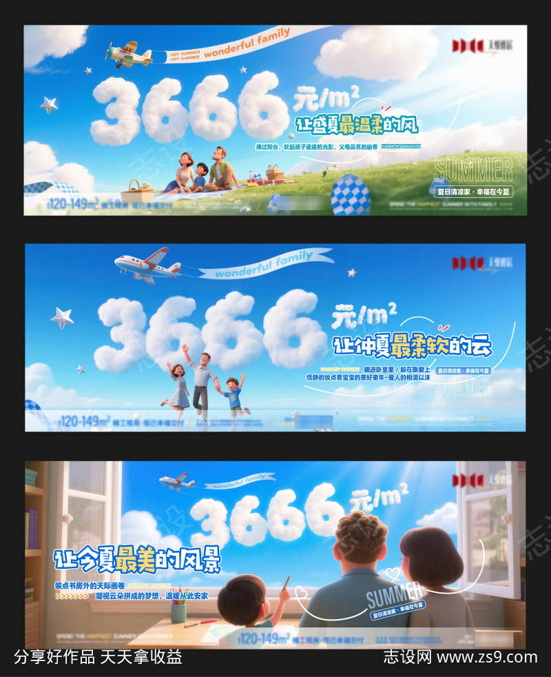 地产夏季主题营销系列海报