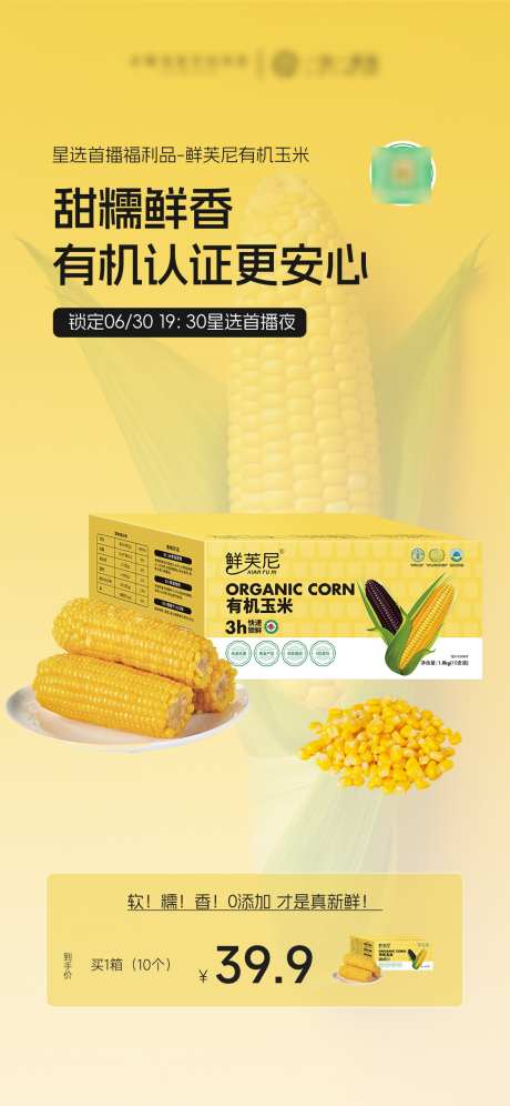 玉米产品价格海报_源文件下载_PSD格式_1125X2436像素-高级,有机,价格-作品编号:2025070317038461-志设-zs9.com