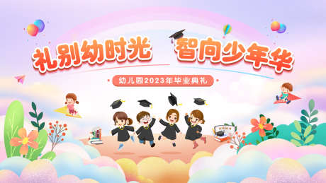 幼儿园毕业典礼主画面背景板_源文件下载_PSD格式_4535X2551像素-活动展板,幼儿园,毕业典礼-作品编号:2025070202438541-志设-zs9.com