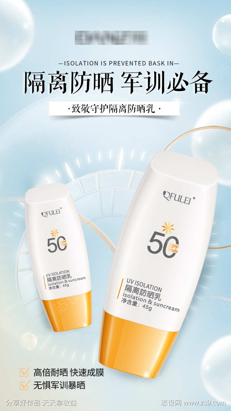 防晒防晒霜海报
