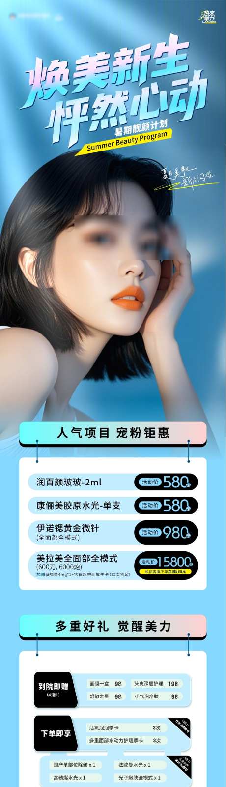 医美爆款专区海报_源文件下载_CDR格式_1182X4634像素-夏天,暑期,嫩肤-作品编号:2025070309208144-志设-zs9.com