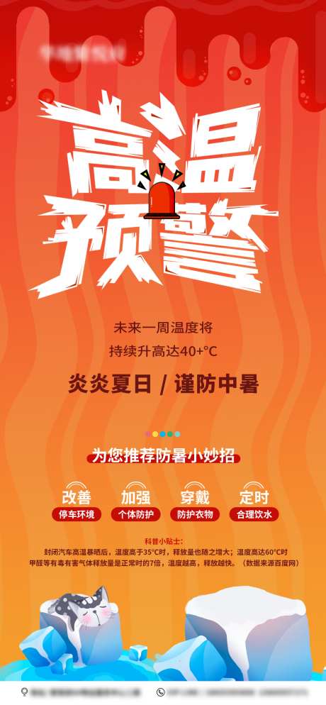 夏季高温预警海报_源文件下载_PSD格式_1244X2688像素-房地产,夏季,高温-作品编号:2025070201684172-志设-zs9.com