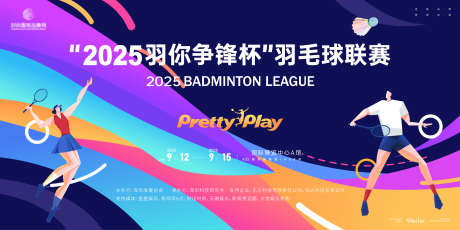 羽毛球运动会联盟