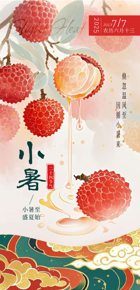 小暑荔枝海报_源文件下载_AI格式_1080X2234像素-水果,荔枝,夏天-作品编号:2025070509317383-志设-zs9.com