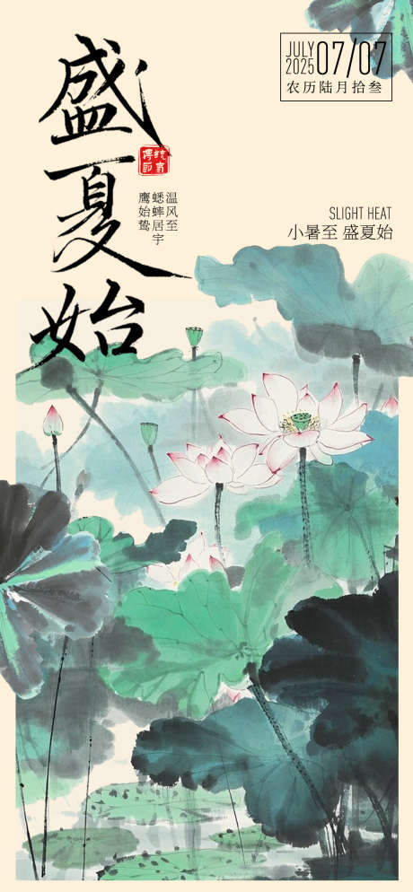 小暑至盛夏始_源文件下载_PSD格式_1080X2334像素-节气,荷花,夏天-作品编号:2025070509329685-志设-zs9.com