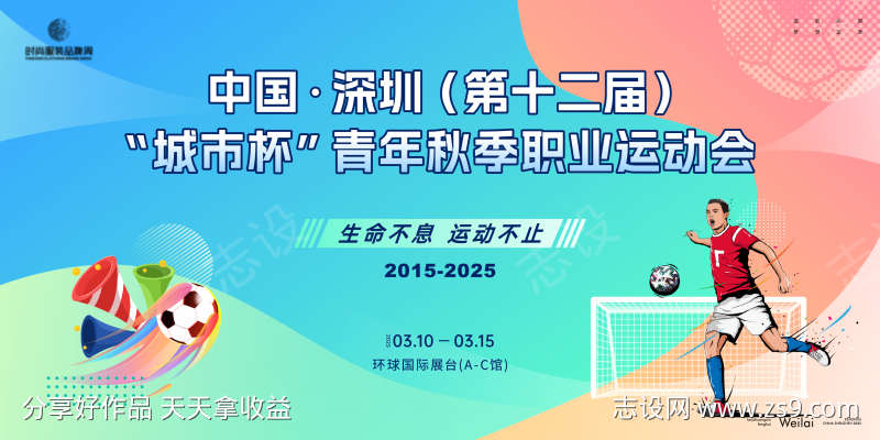 职业足球运动会主画面kv