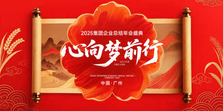 心向梦前行年会盛典主视觉_源文件下载_PSD格式_5000X2500像素-书法字,国风,卷轴-作品编号:2025070514426601-志设-zs9.com