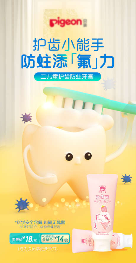 儿童牙膏海报_源文件下载_PSD格式_1500X2890像素-母婴,儿童,牙膏-作品编号:2025070310324009-志设-zs9.com
