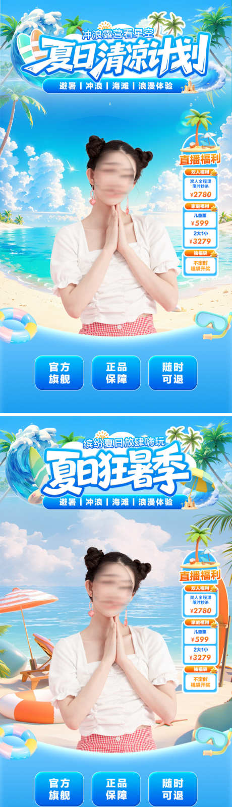 夏季直播间背景图_源文件下载_PSD格式_750X2680像素-海滩,旅游,出行-作品编号:2025070515152889-志设-zs9.com