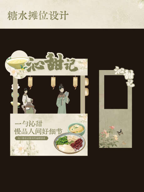 中式糖水铺摊位设计_源文件下载_PSD格式_2604X3473像素-甜品,摊位,糖水铺-作品编号:2025070515221097-志设-zs9.com