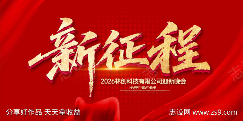 新征程年会盛典背景板