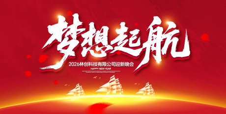 梦想起航年会盛典背景板