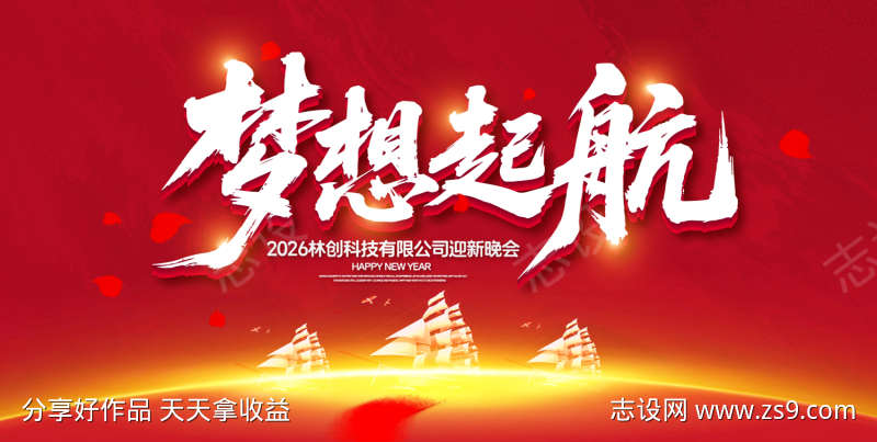 梦想起航年会盛典背景板