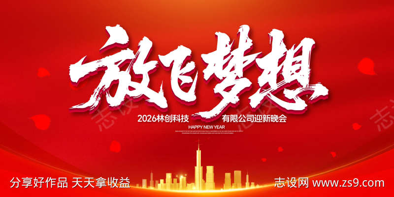 放飞梦想年会盛典背景板