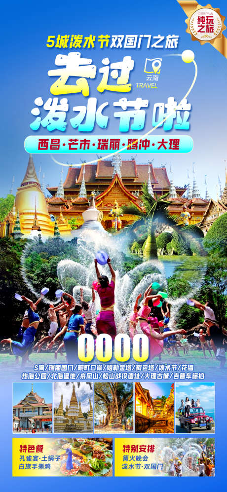 去过泼水节_源文件下载_PSD格式_1242X2691像素-云南,大理,腾冲-作品编号:2025070517205154-志设-zs9.com