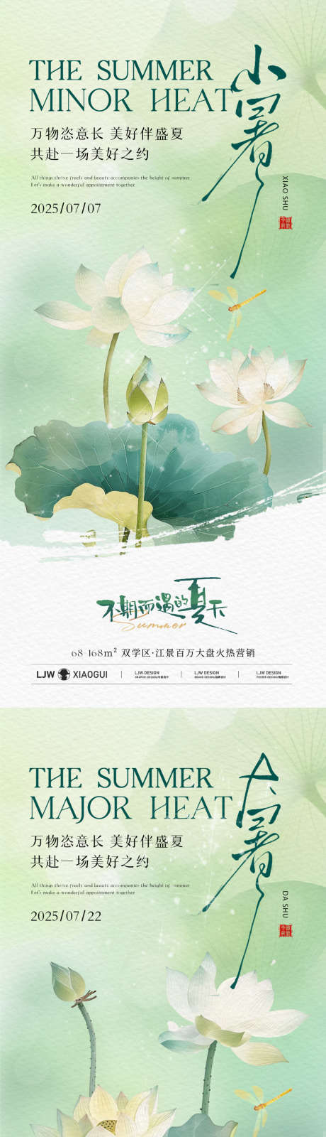 大暑小暑国风插画意境海报_源文件下载_PSD格式_1125X4868像素-简约,国风,蜻蜓-作品编号:2025070510204048-志设-zs9.com