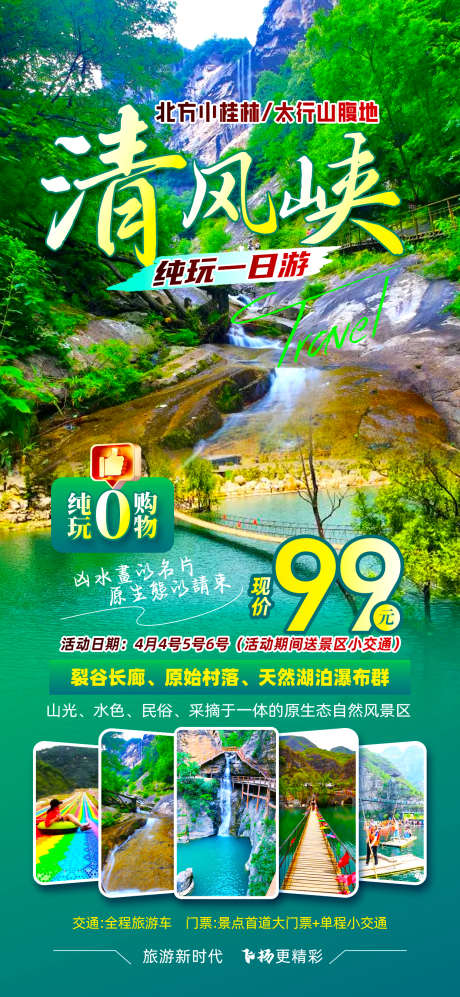 清风峡避暑_源文件下载_PSD格式_1242X2691像素-太行山,北方小桂林,避暑-作品编号:2025070517264672-志设-zs9.com